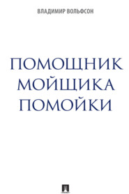 Помощник мойщика помойки. Сборник рассказов