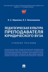 Педагогическая культура преподавателя юридического вуза