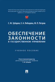 Обеспечение законности в государственном управлении