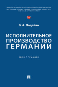 Исполнительное производство Германии