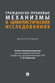 Гражданско-правовые механизмы в цивилистических исследованиях