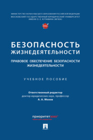 Безопасность жизнедеятельности: правовое обеспечение безопасности жизнедеятельности