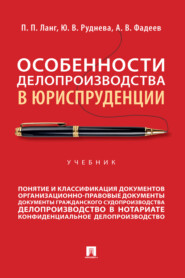 Особенности делопроизводства в юриспруденции