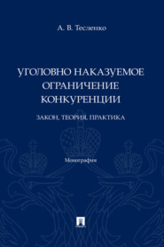 Уголовно наказуемое ограничение конкуренции: закон, теория, практика