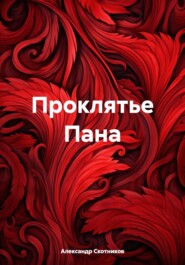 Проклятье Пана