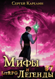 Мифы и легенды. Книга 7. Последний из рода Бельских