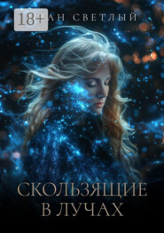 Скользящие в лучах. Второе издание
