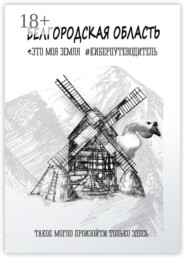 Белгородская область. Это моя земля. #киберпутеводитель