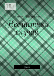 Несчастный случай. Пьеса