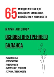 Основы внутреннего баланса. 65 методов и техник для повышения самооценки, спокойствия и уверенности