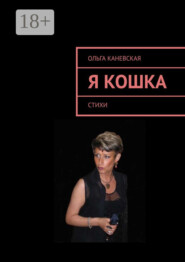 Я кошка. Стихи