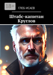 Штабс-капитан Круглов