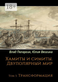 Хамиты и симиты. Двуполярный мир. Том 3. Трансформация