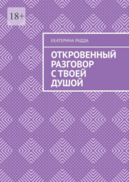 Откровенный разговор с твоей Душой