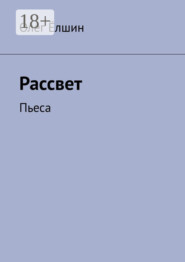 Рассвет. Пьеса