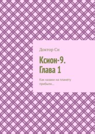 Ксион-9. Глава 1. Как казаки на планету прибыли…