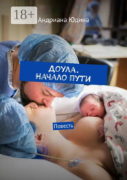Доула. Начало пути. Повесть