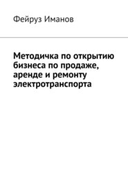 Методичка по открытию бизнеса по продаже, аренде и ремонту электротранспорта