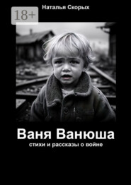 Ваня Ванюша