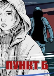 Пункт Б