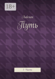 Путь. 1 Часть