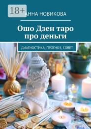 Ошо Дзен таро про деньги. Диагностика, прогноз, совет