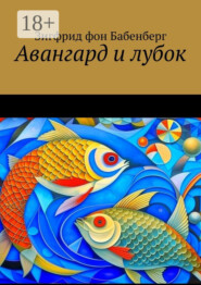 Авангард и лубок