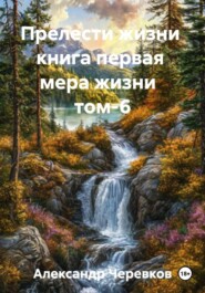 Прелести жизни книга первая мера жизни том-6