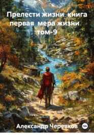 Прелести жизни книга первая мера жизни том-9