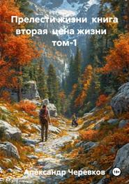 Прелести жизни книга вторая цена жизни том-1