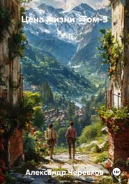 Цена жизни Том-3