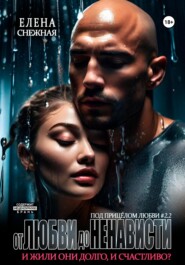 От любви до ненависти. И жили они долго и счастливо?
