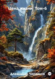 Цена жизни Том-6