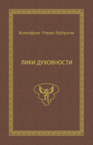 Лики духовности