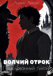 Волчий отрок. Поцелованный тьмой