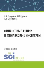Финансовые рынки и финансовые институты. (Бакалавриат, Магистратура, Специалитет). Учебное пособие.
