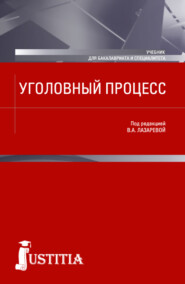 Уголовный процесс. (Бакалавриат, Магистратура, Специалитет). Учебник.