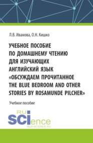 Учебное пособие по домашнему чтению для изучающих английский язык. Обсуждаем прочитанное The Blue Bedroom and other stories by Roamunde Pilcher . (Бакалавриат). Учебное пособие.