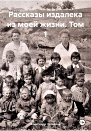Рассказы издалека из моей жизни Том -1