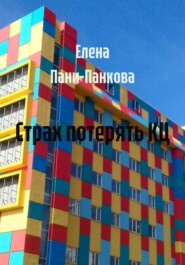 Страх потерять КЦ