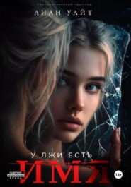 У лжи есть имя