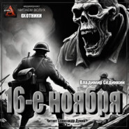 Шестнадцатое ноября