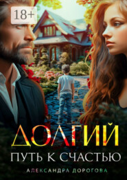 Долгий путь к счастью