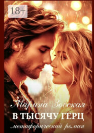 В тысячу герц. Метафорический роман