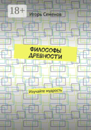 Философы древности. Изучайте мудрость