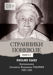 Письмо сыну. Воспоминания. Странники поневоле. Книга 2
