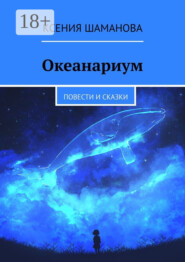 Океанариум. Повести и сказки