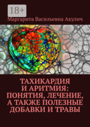 Тахикардия и аритмия: понятия, лечение, а также полезные добавки и травы