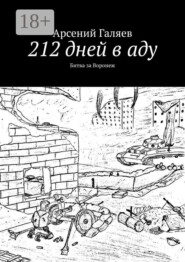 212 дней в аду. Битва за Воронеж