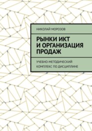Рынки ИКТ и организация продаж. Учебно-методический комплекс по дисциплине